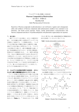 フルオラス化合物と光反応 / Fluorous Compounds in Photoreaction