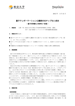 量子テレポーテーション心臓部の光チップ化に成功
