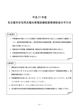 平成 27 年度 名古屋市住宅用太陽光発電設備設置費補助金の手引き
