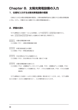 Chapter 8．太陽光発電設備の入力