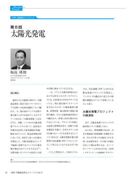 太陽光発電プロジェクトとPPP