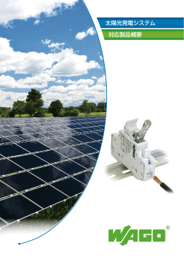 太陽光発電システム 対応製品概要