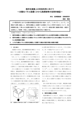 2013_02 既存住棟屋上の有効利用に向けて ～太陽光