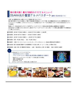 OSAKA光の饗宴グルメパスポート（通称：OSAKA光パス）