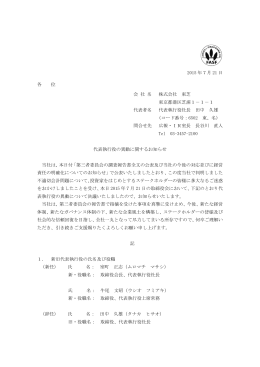 代表執行役の異動に関するお知らせ