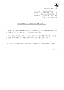 代表取締役および役員等の異動について