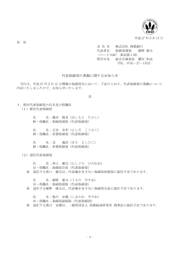 代表取締役の異動に関するお知らせ