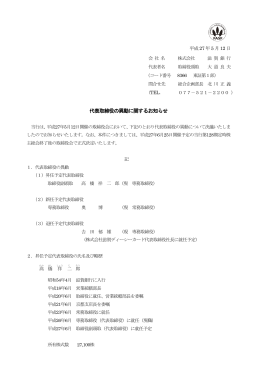代表取締役の異動に関するお知らせ（121Kb）