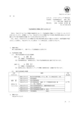 代表取締役の異動に関するお知らせ