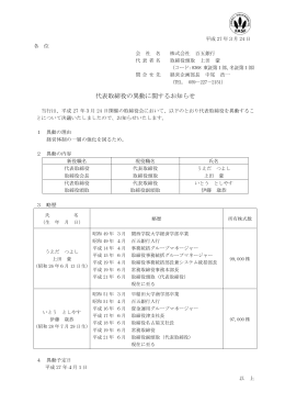 代表取締役の異動に関するお知らせ（2015.03.24）
