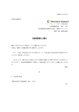 代表者変更のご案内 - マーチャント・サポート
