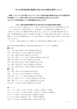 「2015 世界卓球選手権蘇州大会」日本代表選手選考