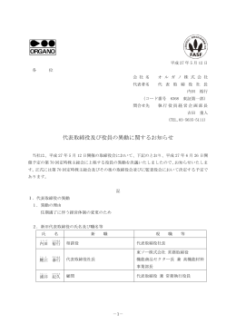 代表取締役及び役員の異動に関するお知らせ