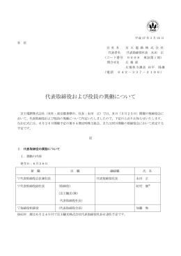 代表取締役および役員の異動について [PDF 102KB]