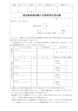 固定資産税代表相続人届