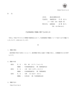 代表取締役の異動に関するお知らせ