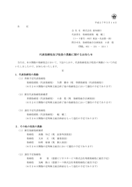 代表取締役及び役員の異動に関するお知らせ