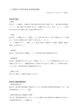 星薬科大学過半数代表者選挙細則