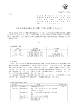 代表取締役及び取締役の異動（内定）に関するお知らせ