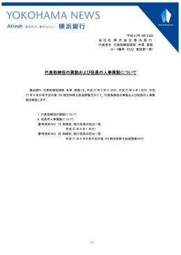 代表取締役の異動および役員の人事異動について（PDF