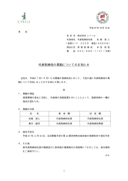 代表取締役の異動についてのお知らせ