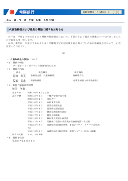 代表取締役および役員の異動に関するお知らせ 鬼 澤 邦夫