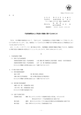 代表取締役および役員の異動に関するお知らせ
