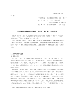 代表取締役の異動及び取締役・監査役人事に関するお知らせ