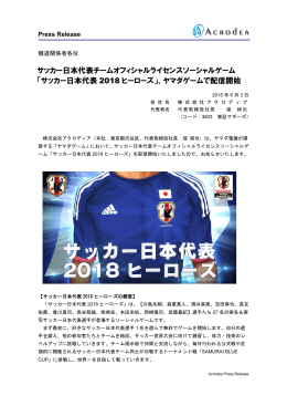 サッカー日本代表チームオフィシャルライセンスソーシャルゲーム