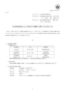 代表取締役および役員の異動に関するお知らせ [PDF/108KB