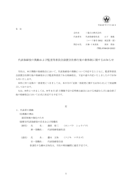 代表取締役の異動および監査等委員会設置会社移行後の新