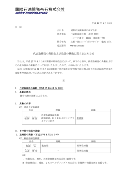 代表取締役の異動および役員の異動に関するお知らせ