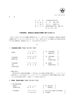 代表取締役、取締役及び監査役の異動に関するお知らせ
