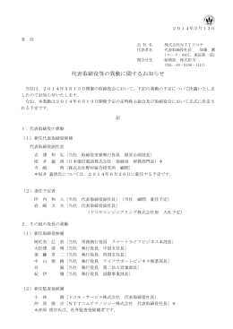 代表取締役等の異動に関するお知らせ