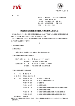 代表取締役の異動及び役員人事に関するお知らせ