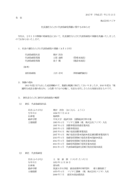 社長選任ならびに代表取締役異動に関するお知らせ