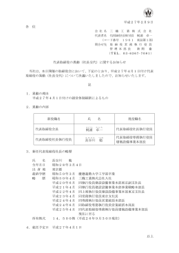 代表取締役の異動（社長交代）に関するお知らせ