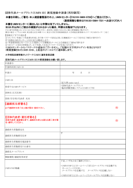 団体代表メールアドレス（UMIN ID） 新規登録申請書（再印刷用） 【連絡