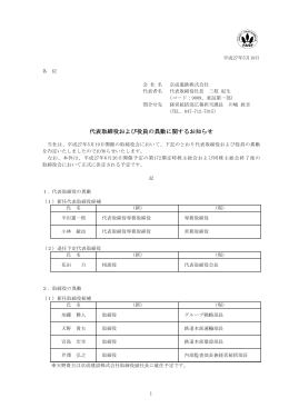 代表取締役および役員の異動に関するお知らせ