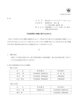 代表取締役の異動に関するお知らせ