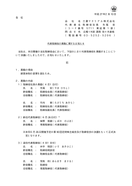 代表取締役の異動に関するお知らせ