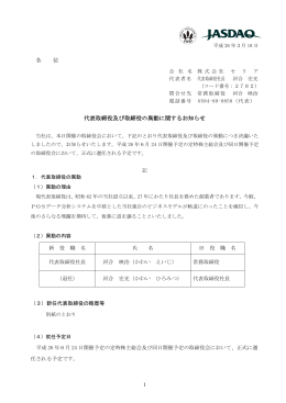 代表取締役及び取締役の異動に関するお知らせ（pdf file/165.7 KB
