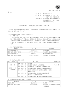 代表取締役および役員等の異動に関するお知らせ（PDFファイル