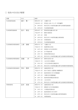 役員一覧 - 日本政策金融公庫