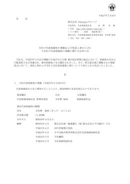 当社の代表取締役の異動および役員人事ならびに子会社の代表取締役