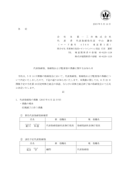 ② 退任予定代表取締役