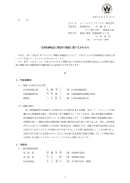 代表取締役及び役員の異動に関するお知らせ