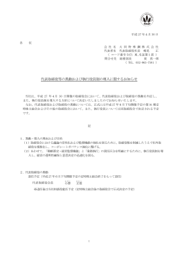 代表取締役等の異動および執行役員制の導入に関するお知らせ