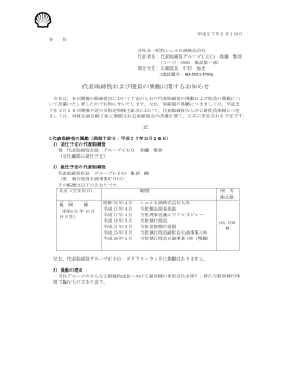 代表取締役および役員の異動に関するお知らせ
