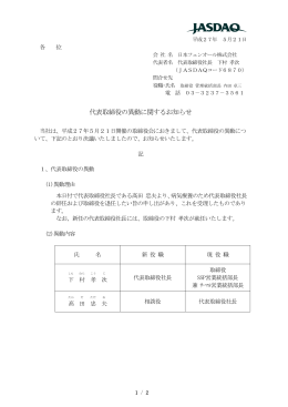 代表取締役の異動に関するお知らせ